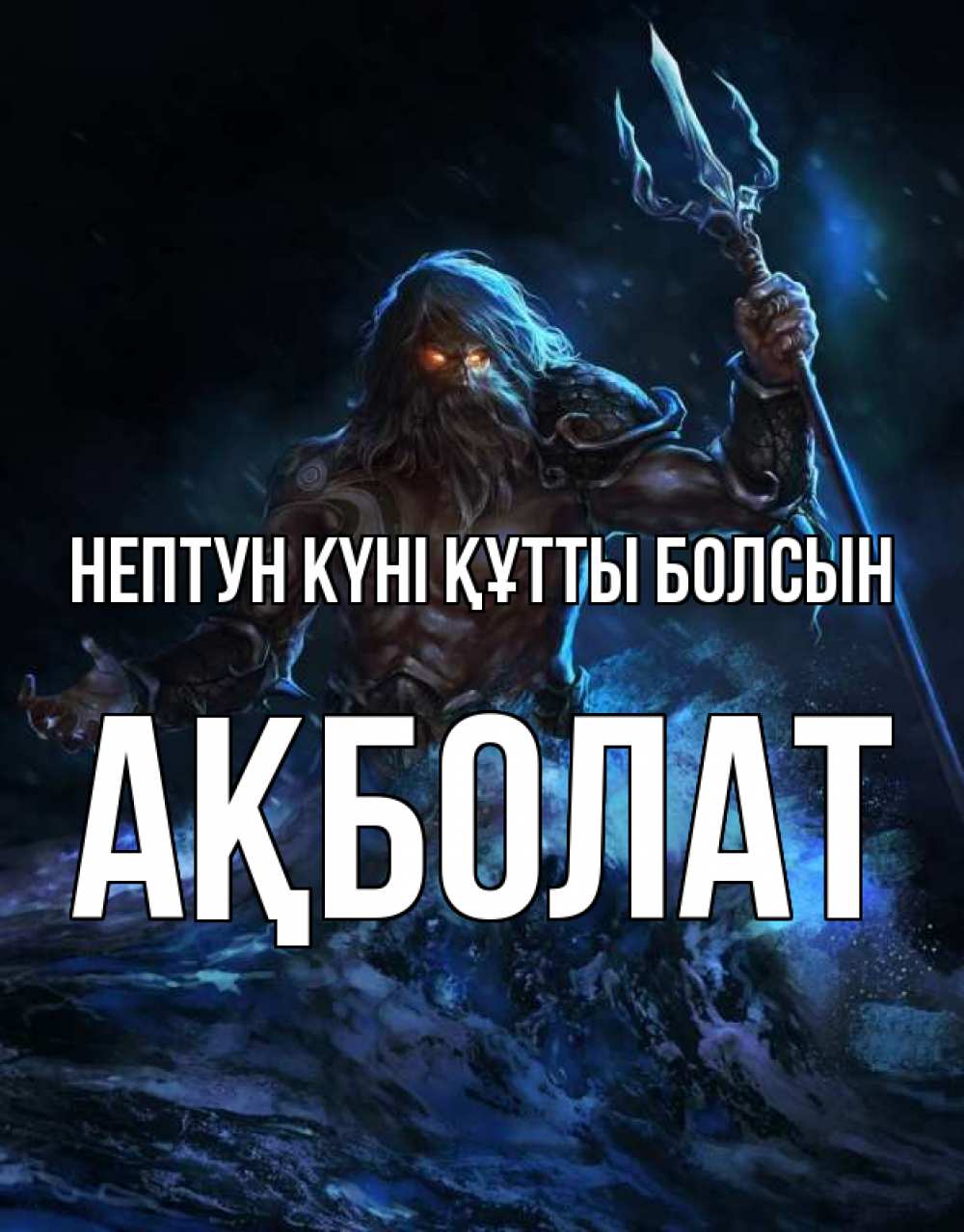Күн сайын ашық хат с именем, Ақболат нептун күні құтты болсын с днем Нептуна Онлайн тегін жүктеп алу тілектері бар керемет карта 