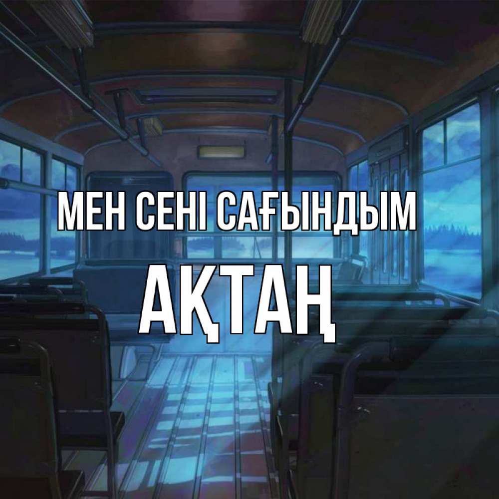 Күн сайын ашық хат с именем, Ақтаң Мен сені сағындым тоска Онлайн тегін жүктеп алу тілектері бар керемет карта 