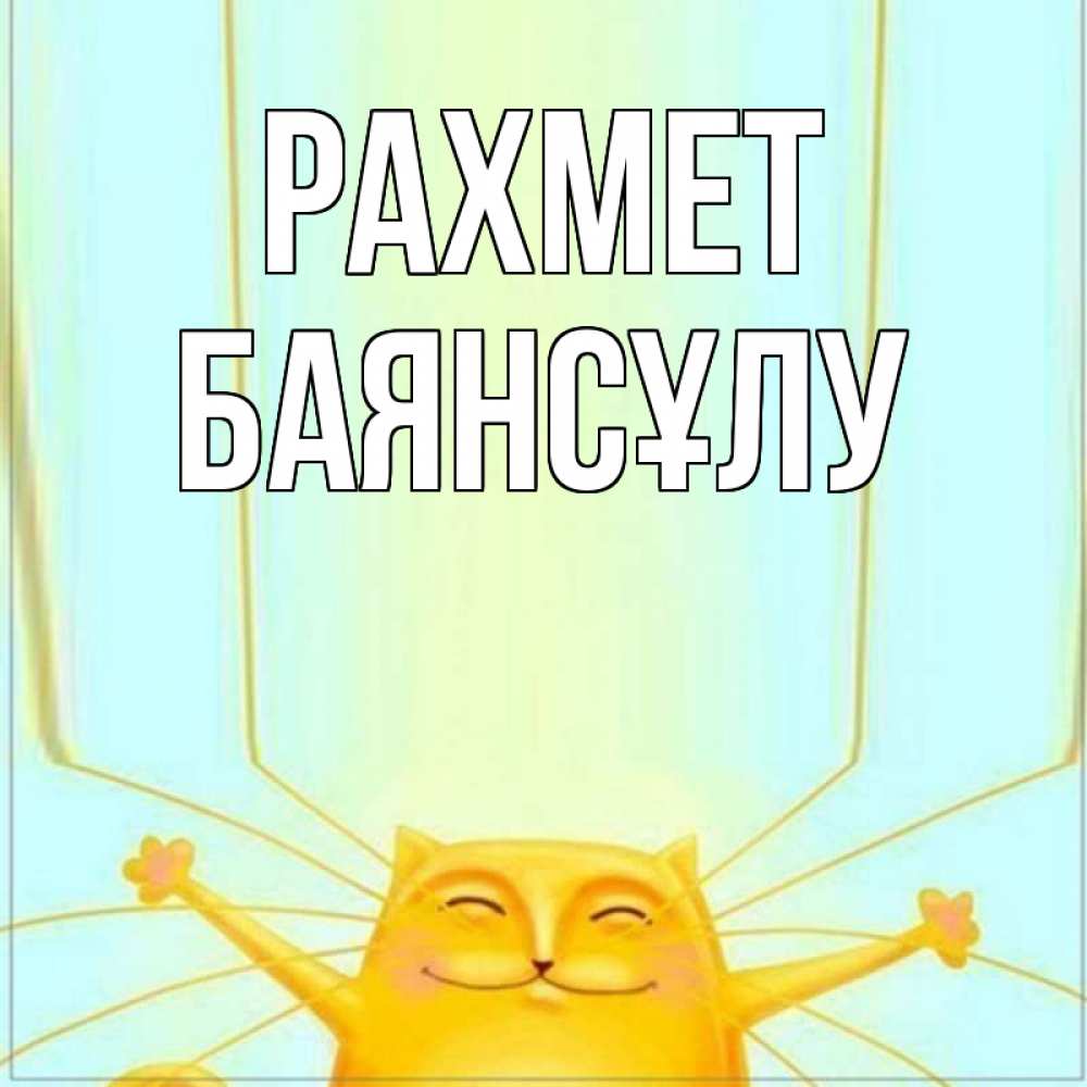 Күн сайын ашық хат с именем, БАЯНСҰЛУ рахмет кот с усами благодарит Онлайн тегін жүктеп алу тілектері бар керемет карта 