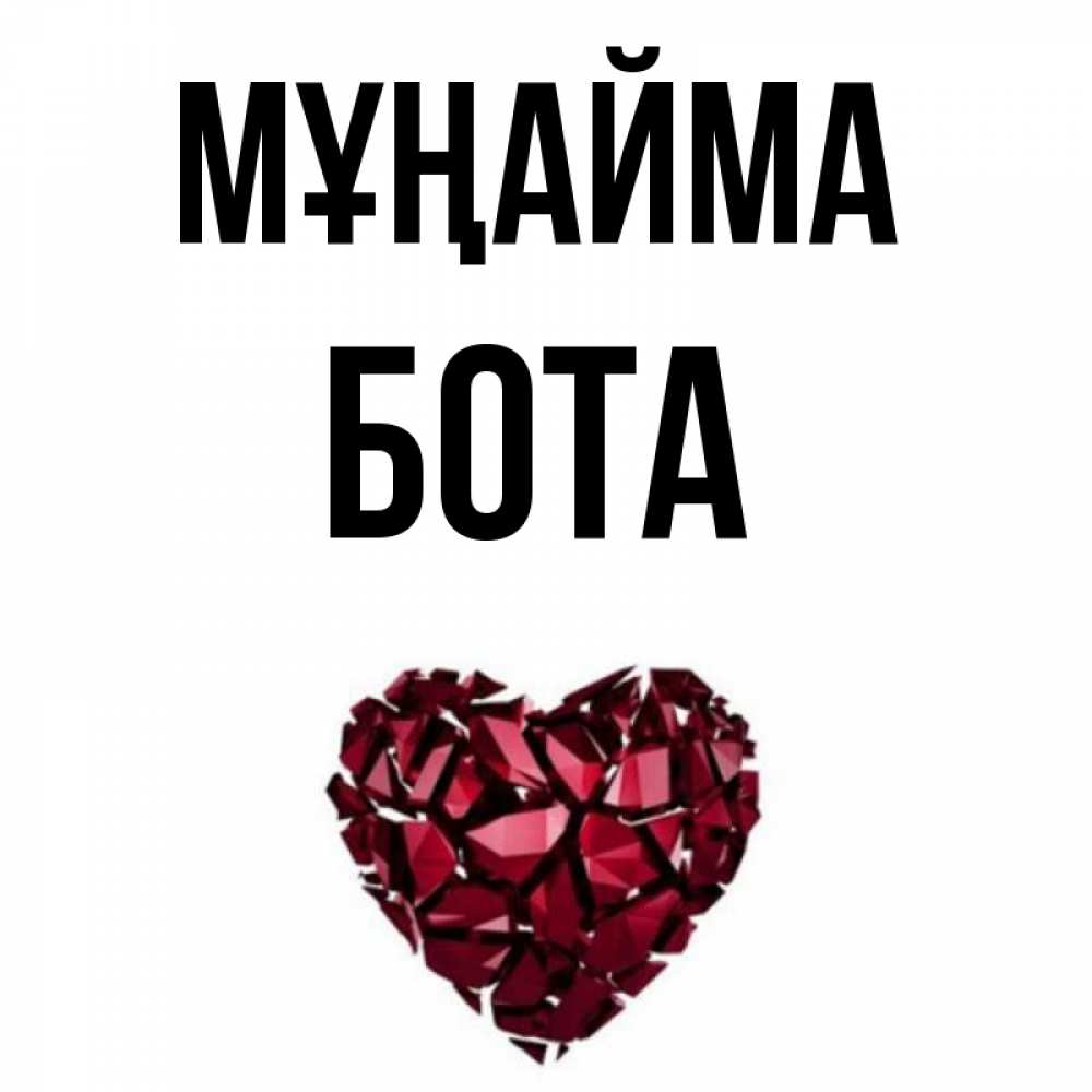 Күн сайын ашық хат с именем, БОТА Мұңайма рубиновое сердечко Онлайн тегін жүктеп алу тілектері бар керемет карта 