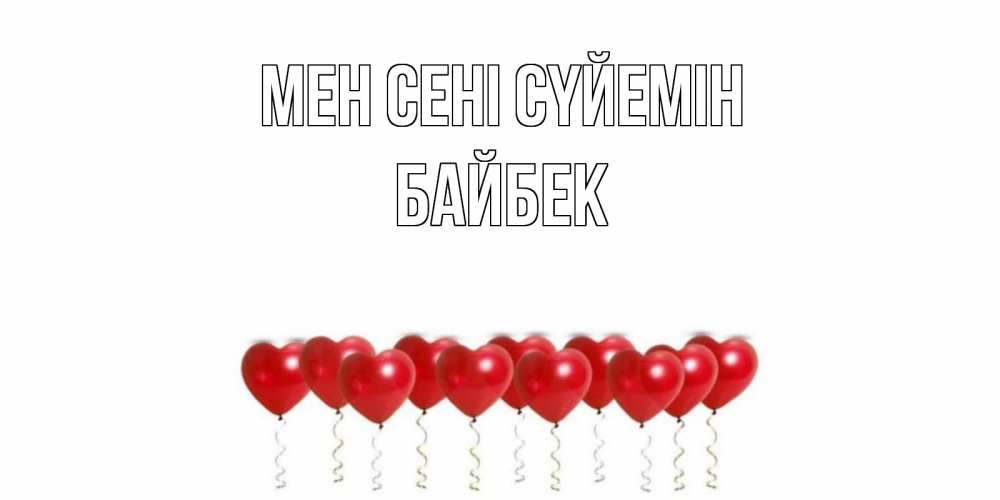 Күн сайын ашық хат с именем, Байбек Мен сені сүйемін воздушные шары, сердце Онлайн тегін жүктеп алу тілектері бар керемет карта 