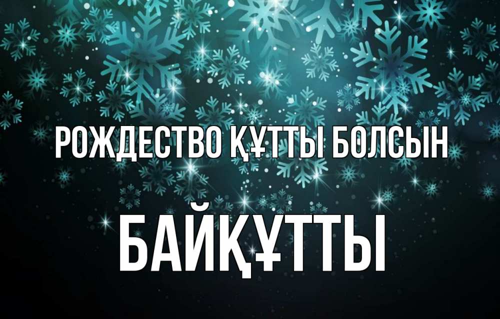Күн сайын ашық хат с именем, Байқұтты Рождество құтты болсын Снежинки Онлайн тегін жүктеп алу тілектері бар керемет карта 