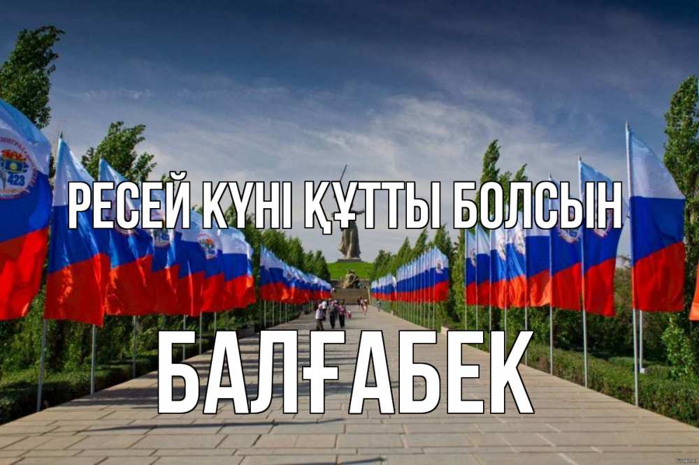 Күн сайын ашық хат с именем, Балғабек Ресей күні құтты болсын С днем России Онлайн тегін жүктеп алу тілектері бар керемет карта 