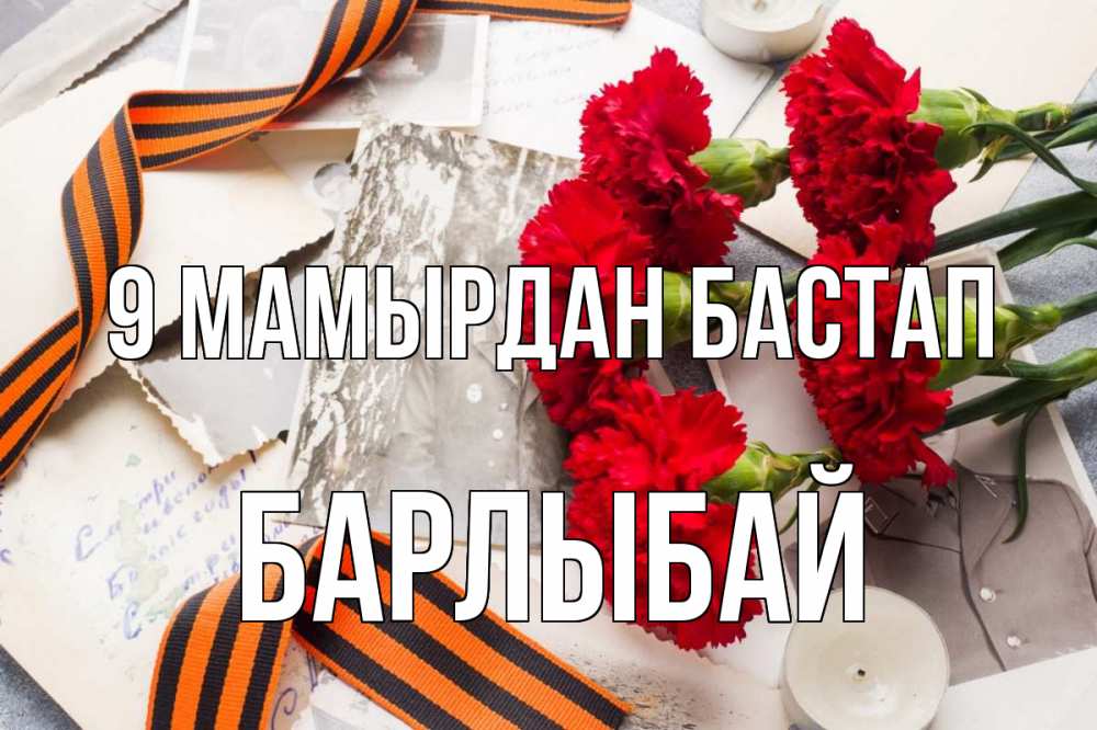 Күн сайын ашық хат с именем, Барлыбай 9 мамырдан бастап 9 мая Онлайн тегін жүктеп алу тілектері бар керемет карта 