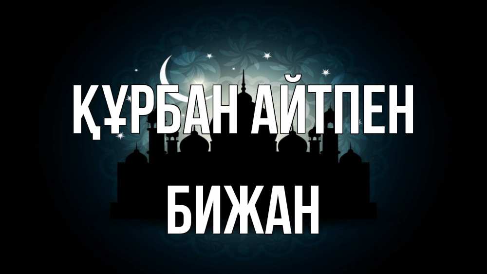 Күн сайын ашық хат с именем, Бижан Құрбан айтпен мечеть Онлайн тегін жүктеп алу тілектері бар керемет карта 