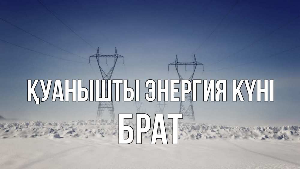 Күн сайын ашық хат с именем, Брат Қуанышты энергия күні снег зима Онлайн тегін жүктеп алу тілектері бар керемет карта 