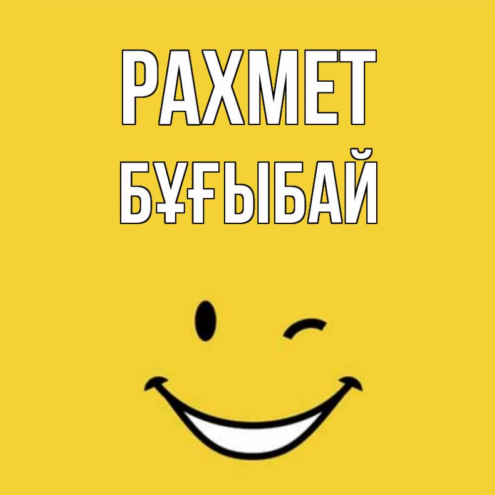 Күн сайын ашық хат с именем, Бұғыбай рахмет благодарю и улыбаюсь Онлайн тегін жүктеп алу тілектері бар керемет карта 