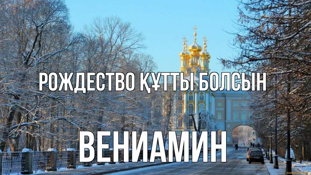 Күн сайын ашық хат с именем, Вениамин Рождество құтты болсын храм Онлайн тегін жүктеп алу тілектері бар керемет карта 