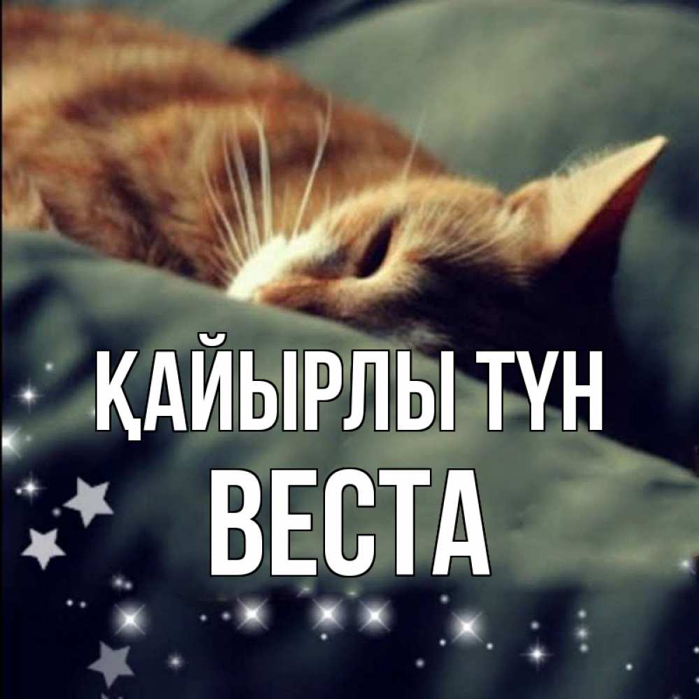 Күн сайын ашық хат с именем, Веста Қайырлы түн кроватка Онлайн тегін жүктеп алу тілектері бар керемет карта 