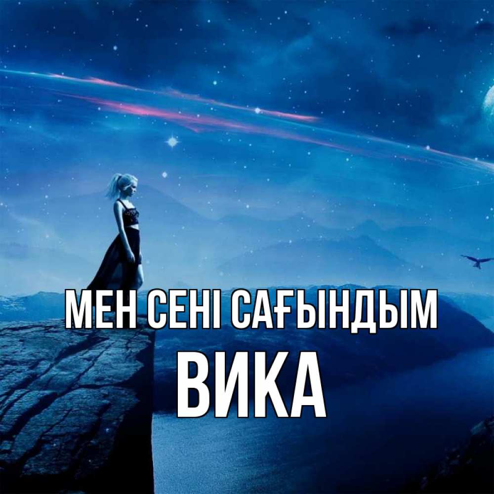 Күн сайын ашық хат с именем, Вика Мен сені сағындым одна Онлайн тегін жүктеп алу тілектері бар керемет карта 