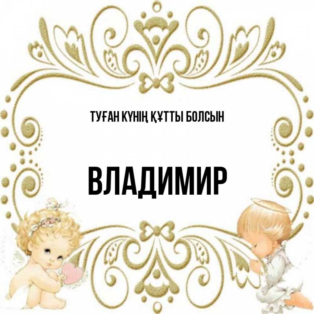 Күн сайын ашық хат с именем, Владимир Туған күнің құтты болсын с именинами поздравляют два красивых ангела. Один с сердечком другой молится Онлайн тегін жүктеп алу тілектері бар керемет карта 