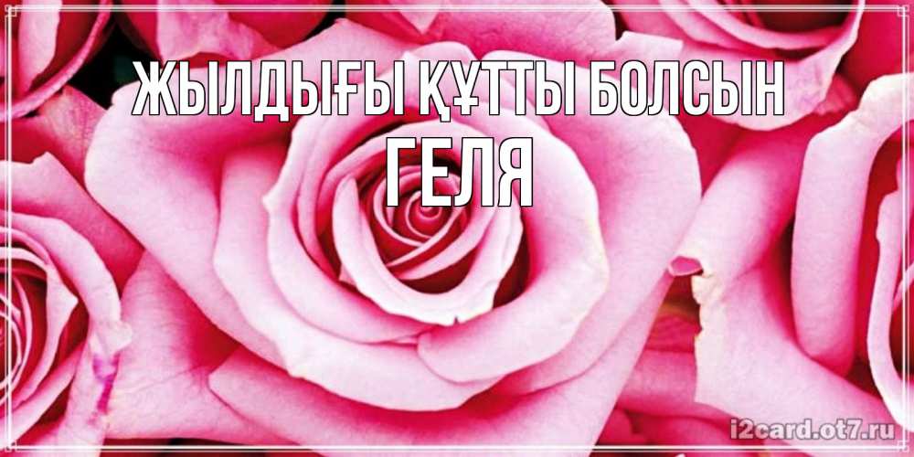 Күн сайын ашық хат с именем, Геля Жылдығы құтты болсын открытка с розовой розой на день рождения Онлайн тегін жүктеп алу тілектері бар керемет карта 