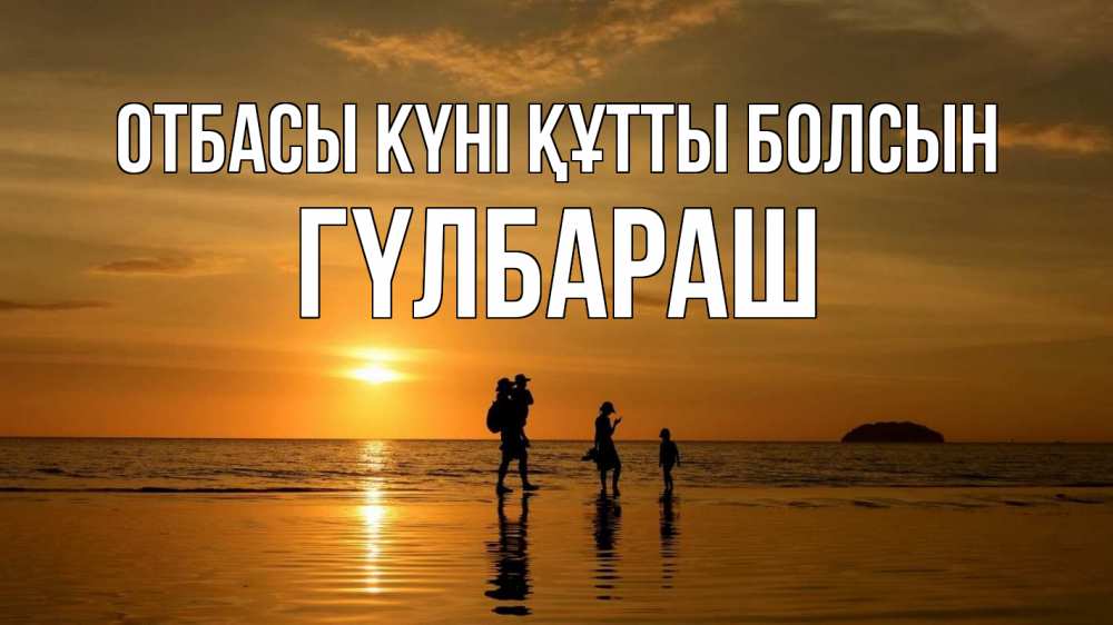 Күн сайын ашық хат с именем, ГҮЛБАРАШ отбасы күні құтты болсын с днем семьи Онлайн тегін жүктеп алу тілектері бар керемет карта 