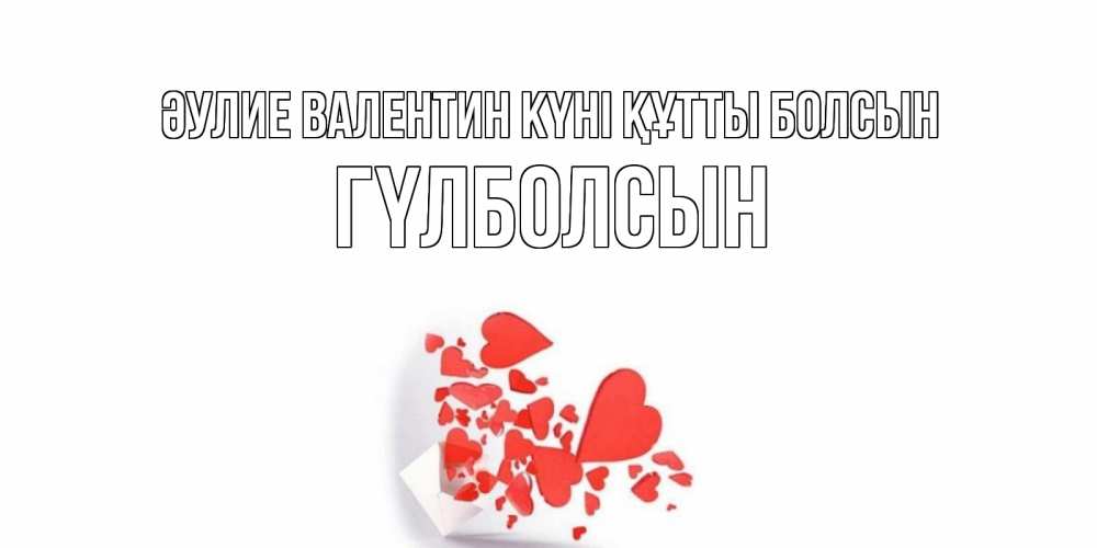Күн сайын ашық хат с именем, ГҮЛБОЛСЫН Әулие Валентин күні құтты болсын Красивая валентинка с сердечками и именем Онлайн тегін жүктеп алу тілектері бар керемет карта 