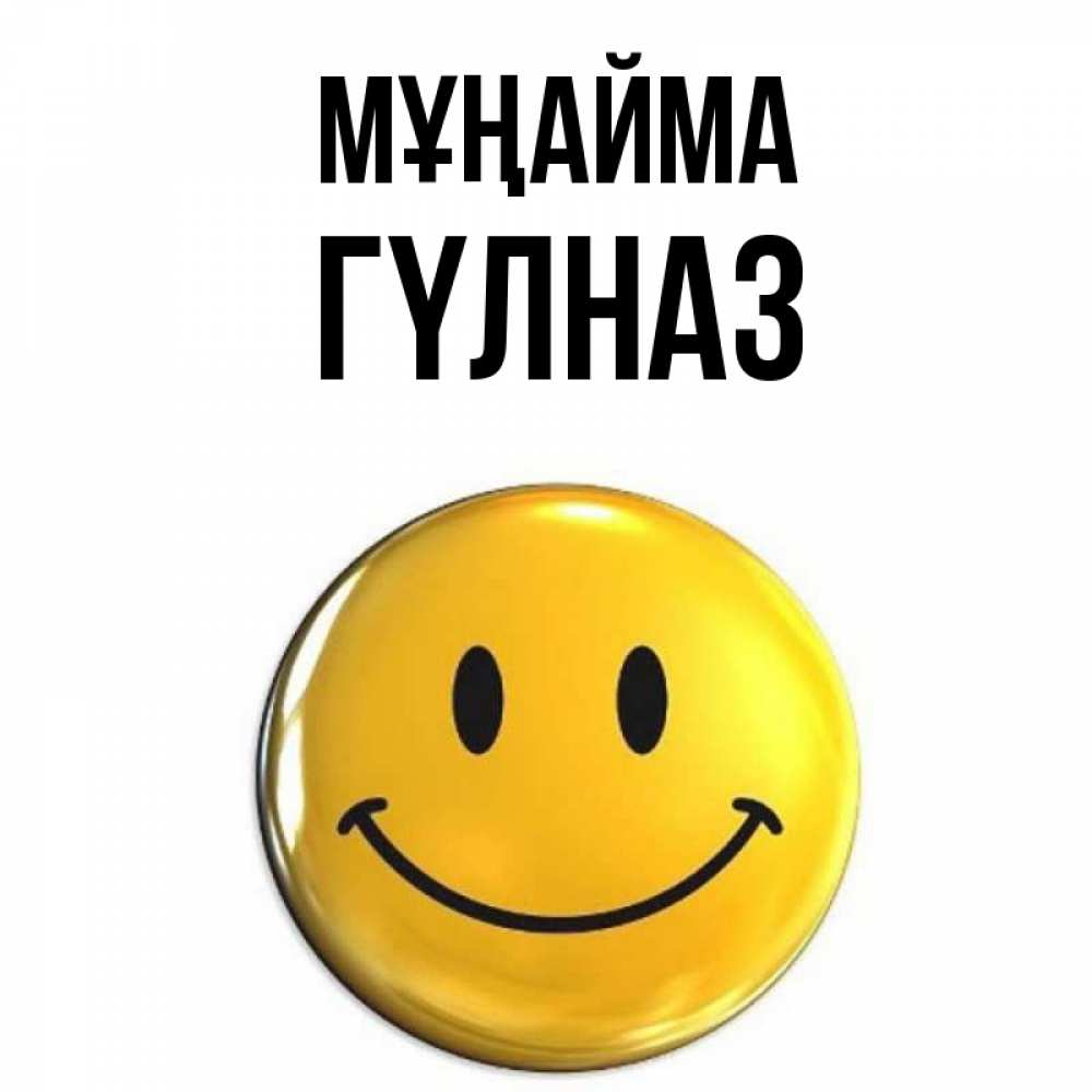 Күн сайын ашық хат с именем, ГҮЛНАЗ Мұңайма желаем всем позитива Онлайн тегін жүктеп алу тілектері бар керемет карта 