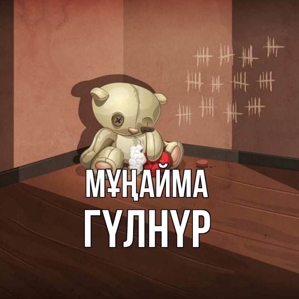 Күн сайын ашық хат с именем, ГҮЛНҮР Мұңайма мишку бросила хозяйка Онлайн тегін жүктеп алу тілектері бар керемет карта 