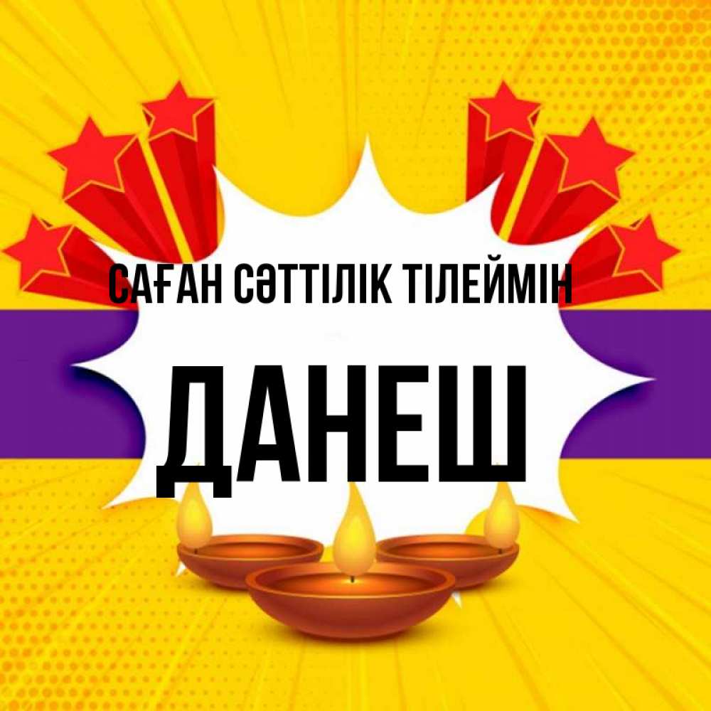 Күн сайын ашық хат с именем, ДАНЕШ Саған сәттілік тілеймін векторное изображение Онлайн тегін жүктеп алу тілектері бар керемет карта 