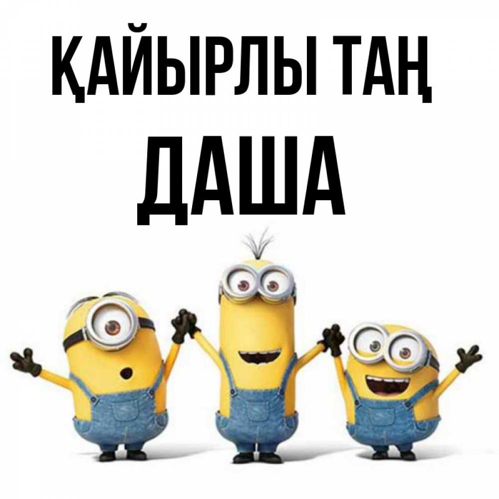 Күн сайын ашық хат с именем, Даша Қайырлы таң бодренького утра Онлайн тегін жүктеп алу тілектері бар керемет карта 