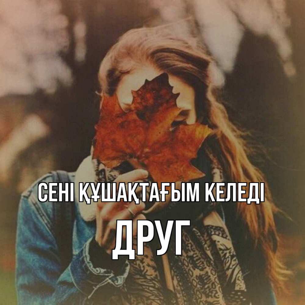 Күн сайын ашық хат с именем, Друг сені құшақтағым келеді осеннее настроение и рыжая Онлайн тегін жүктеп алу тілектері бар керемет карта 
