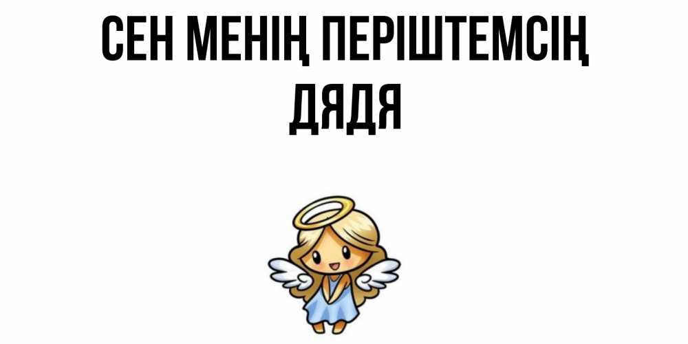 Күн сайын ашық хат с именем, Дядя Сен менің періштемсің ангел Онлайн тегін жүктеп алу тілектері бар керемет карта 