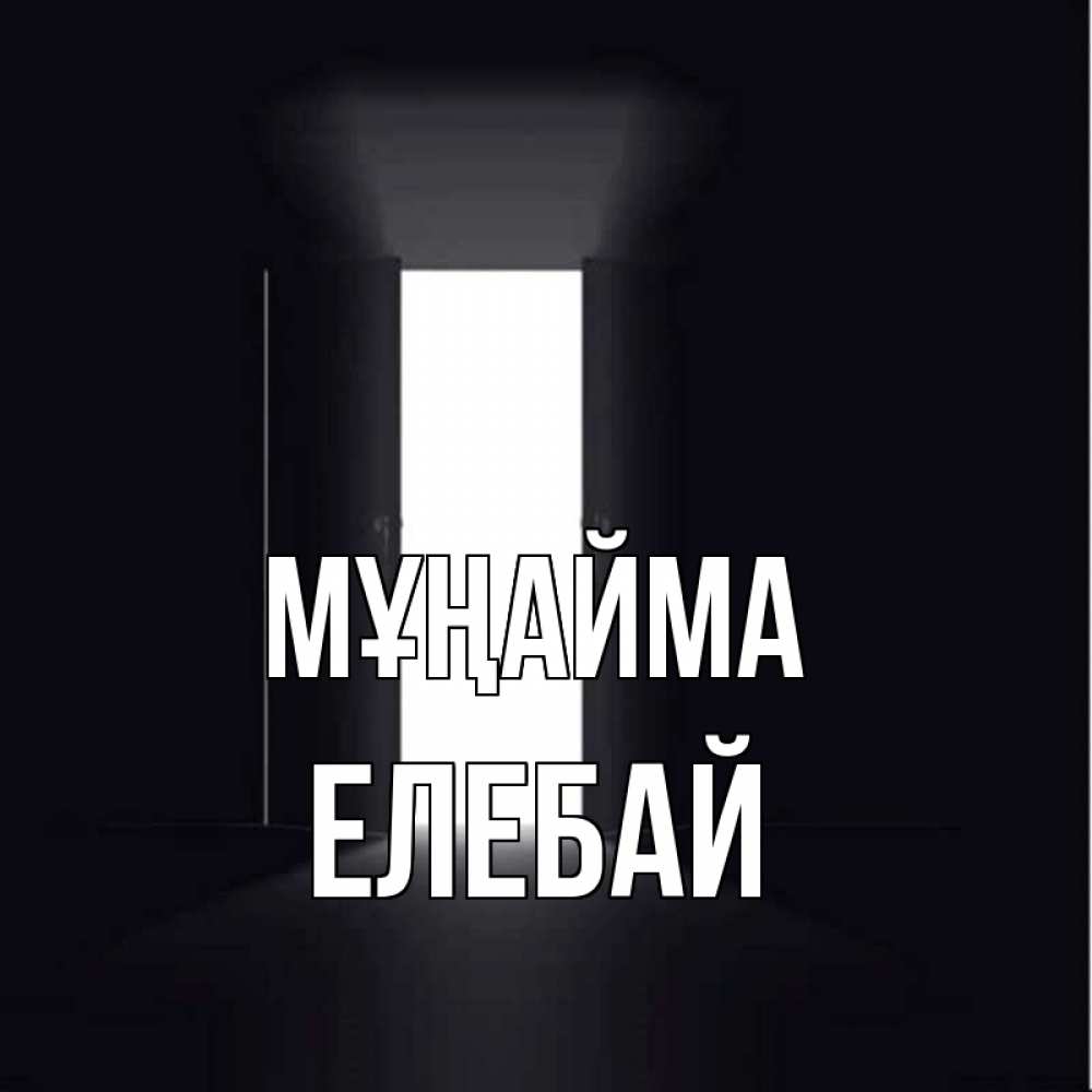 Күн сайын ашық хат с именем, Елебай Мұңайма открытая дверь Онлайн тегін жүктеп алу тілектері бар керемет карта 
