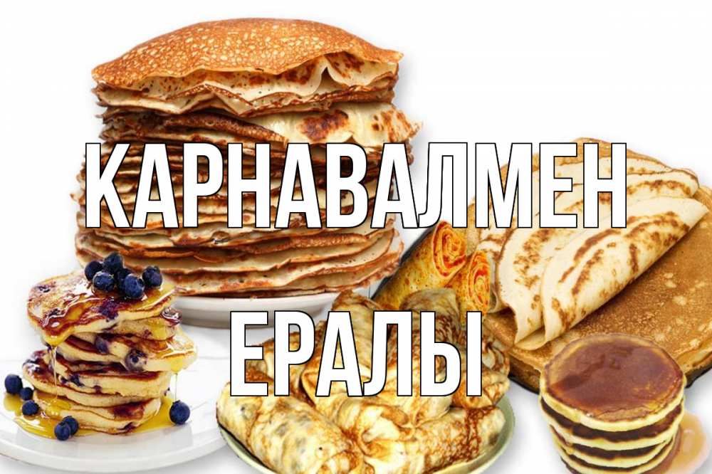 Күн сайын ашық хат с именем, Ералы Карнавалмен блины Онлайн тегін жүктеп алу тілектері бар керемет карта 