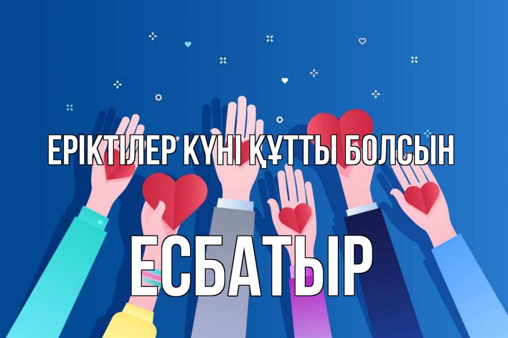 Күн сайын ашық хат с именем, Есбатыр Еріктілер күні құтты болсын С днем волонтера Онлайн тегін жүктеп алу тілектері бар керемет карта 