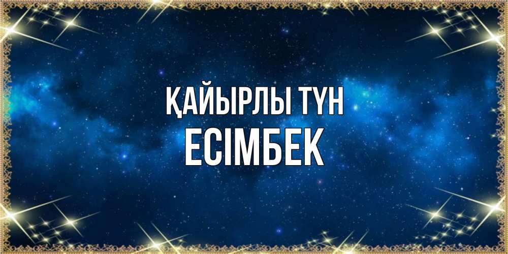 Күн сайын ашық хат с именем, Есімбек Қайырлы түн спи моя радость усни Онлайн тегін жүктеп алу тілектері бар керемет карта 