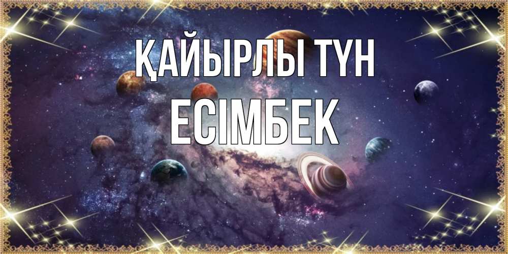 Күн сайын ашық хат с именем, Есімбек Қайырлы түн желаем хорошей ночи Онлайн тегін жүктеп алу тілектері бар керемет карта 