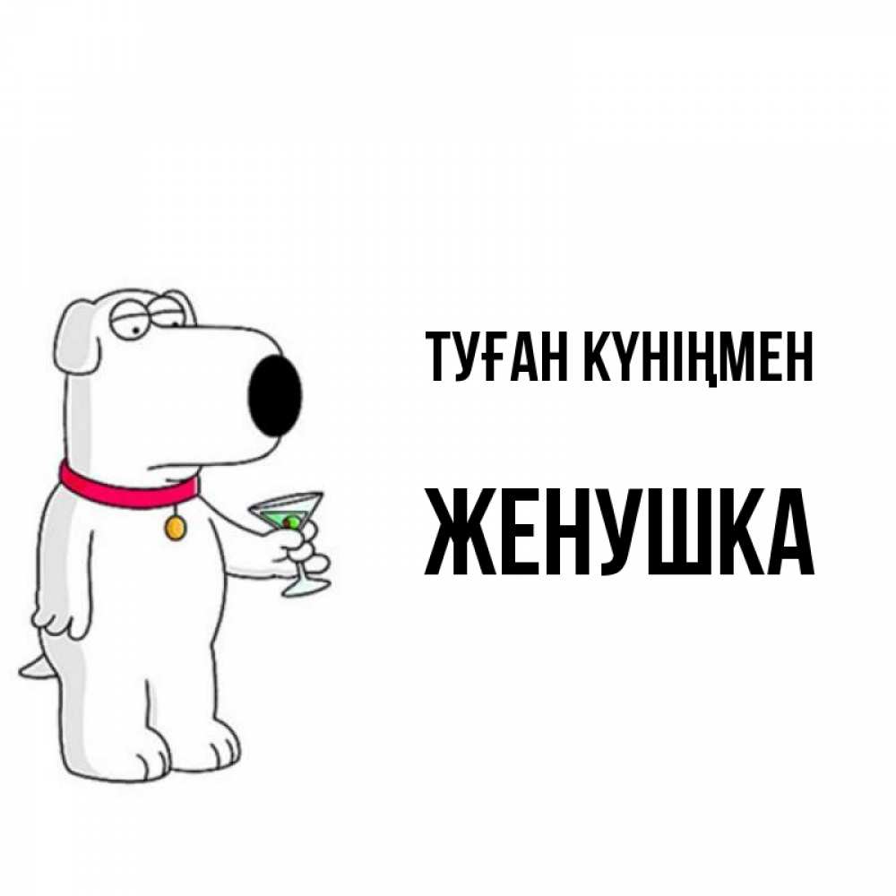 Күн сайын ашық хат с именем, Женушка Туған күніңмен песик с оливками Онлайн тегін жүктеп алу тілектері бар керемет карта 