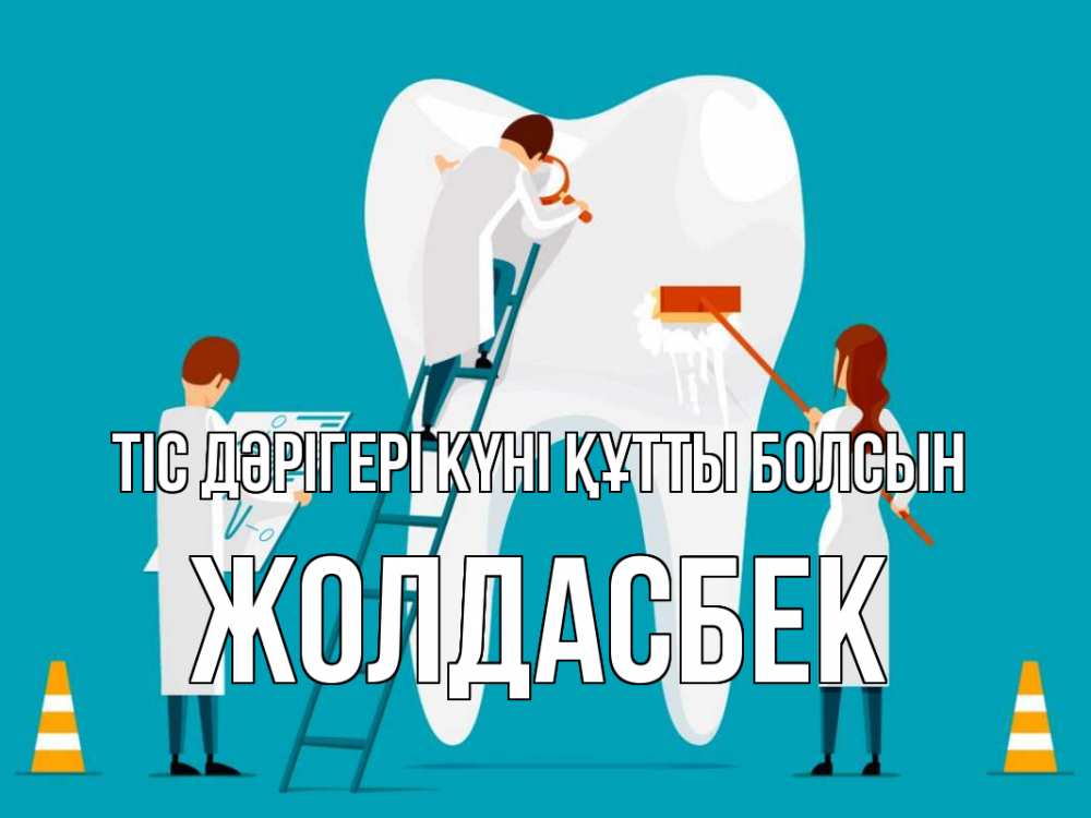Күн сайын ашық хат с именем, Жолдасбек Тіс дәрігері күні құтты болсын с днем стоматолога Онлайн тегін жүктеп алу тілектері бар керемет карта 