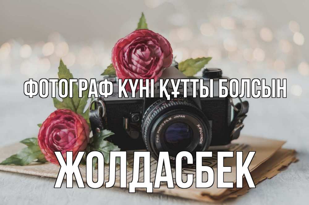 Күн сайын ашық хат с именем, Жолдасбек Фотограф күні құтты болсын с днем фотографа Онлайн тегін жүктеп алу тілектері бар керемет карта 