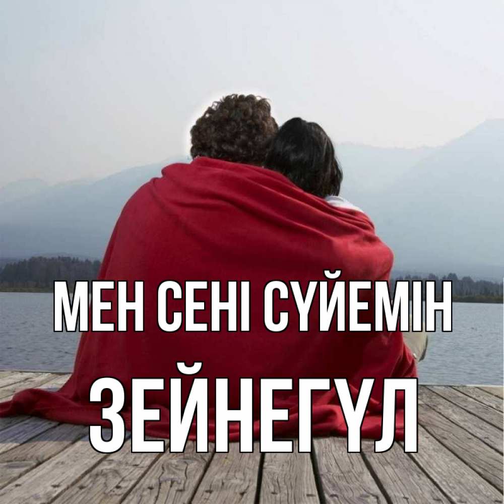 Күн сайын ашық хат с именем, ЗЕЙНЕГҮЛ Мен сені сүйемін плед Онлайн тегін жүктеп алу тілектері бар керемет карта 