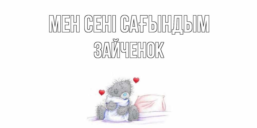 Күн сайын ашық хат с именем, Зайченок Мен сені сағындым мишка Онлайн тегін жүктеп алу тілектері бар керемет карта 