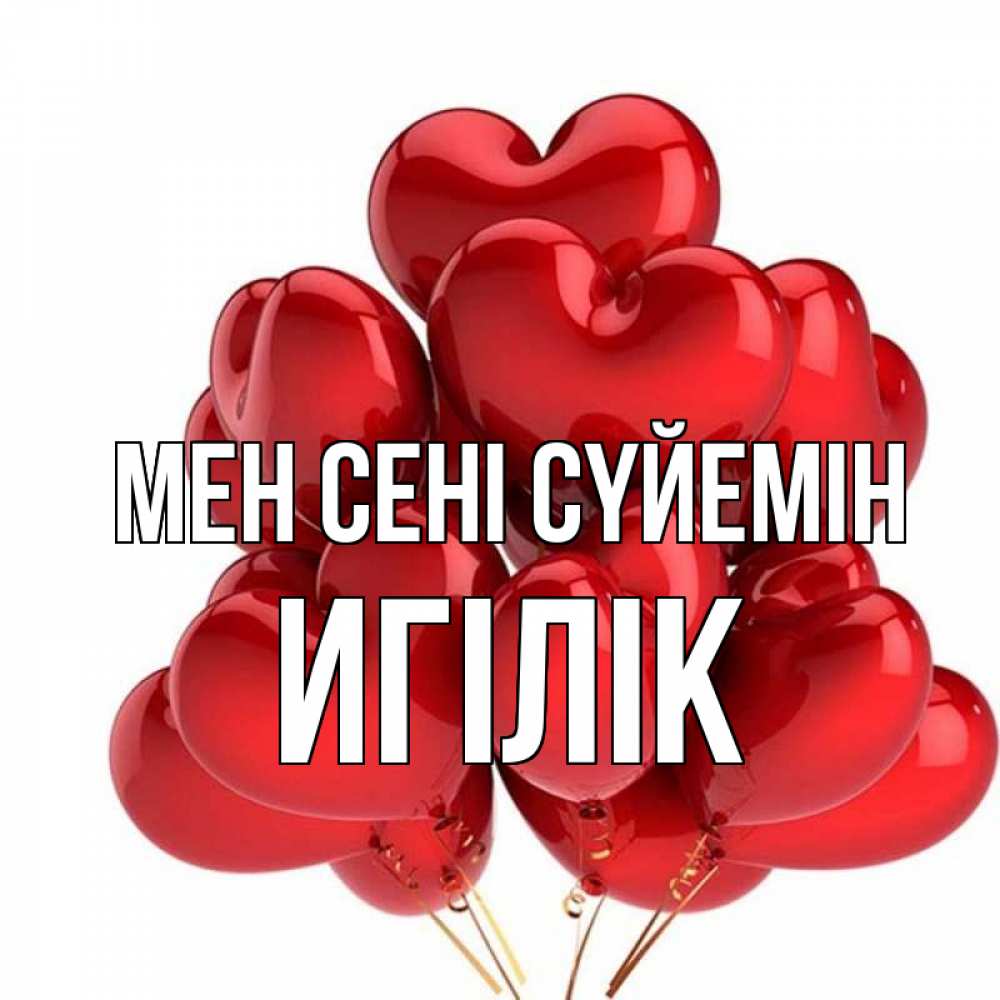 Күн сайын ашық хат с именем, Игілік Мен сені сүйемін бордовые шары Онлайн тегін жүктеп алу тілектері бар керемет карта 