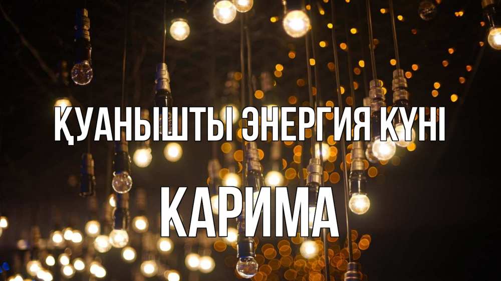 Күн сайын ашық хат с именем, Карима Қуанышты энергия күні гирлянда Онлайн тегін жүктеп алу тілектері бар керемет карта 