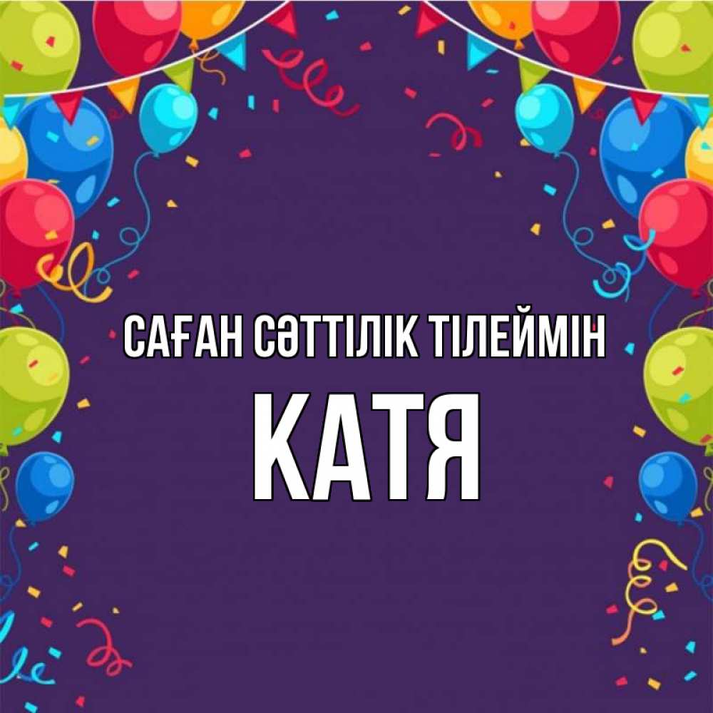 Күн сайын ашық хат с именем, Катя Саған сәттілік тілеймін шары Онлайн тегін жүктеп алу тілектері бар керемет карта 