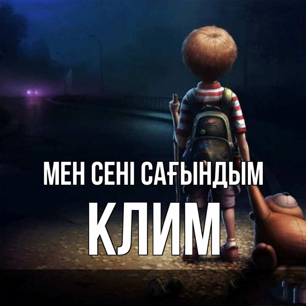 Күн сайын ашық хат с именем, Клим Мен сені сағындым скучно Онлайн тегін жүктеп алу тілектері бар керемет карта 