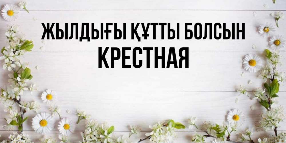 Күн сайын ашық хат с именем, Крестная Жылдығы құтты болсын Воздушные шары Онлайн тегін жүктеп алу тілектері бар керемет карта 
