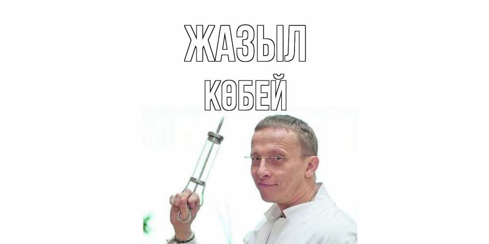 Күн сайын ашық хат с именем, Көбей Жазыл пожелания не болейте Онлайн тегін жүктеп алу тілектері бар керемет карта 