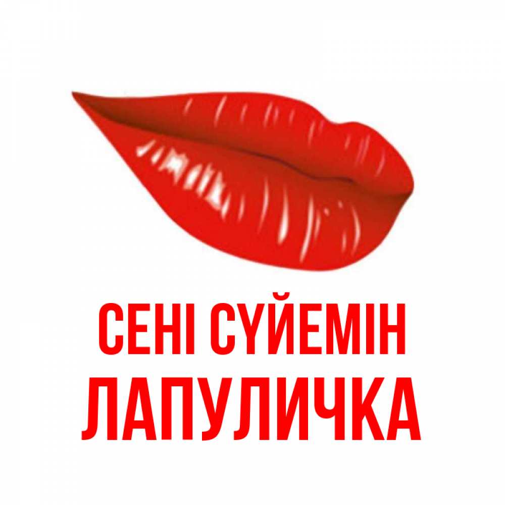 Күн сайын ашық хат с именем, Лапуличка Сені сүйемін губы на открытке Онлайн тегін жүктеп алу тілектері бар керемет карта 