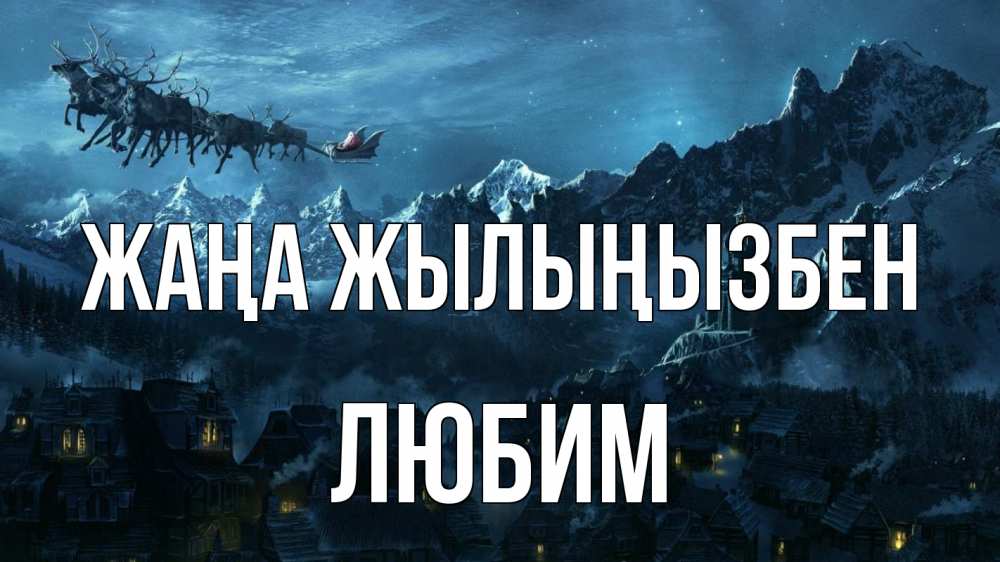 Күн сайын ашық хат с именем, Любим Жаңа жылыңызбен дед мороз олени Онлайн тегін жүктеп алу тілектері бар керемет карта 