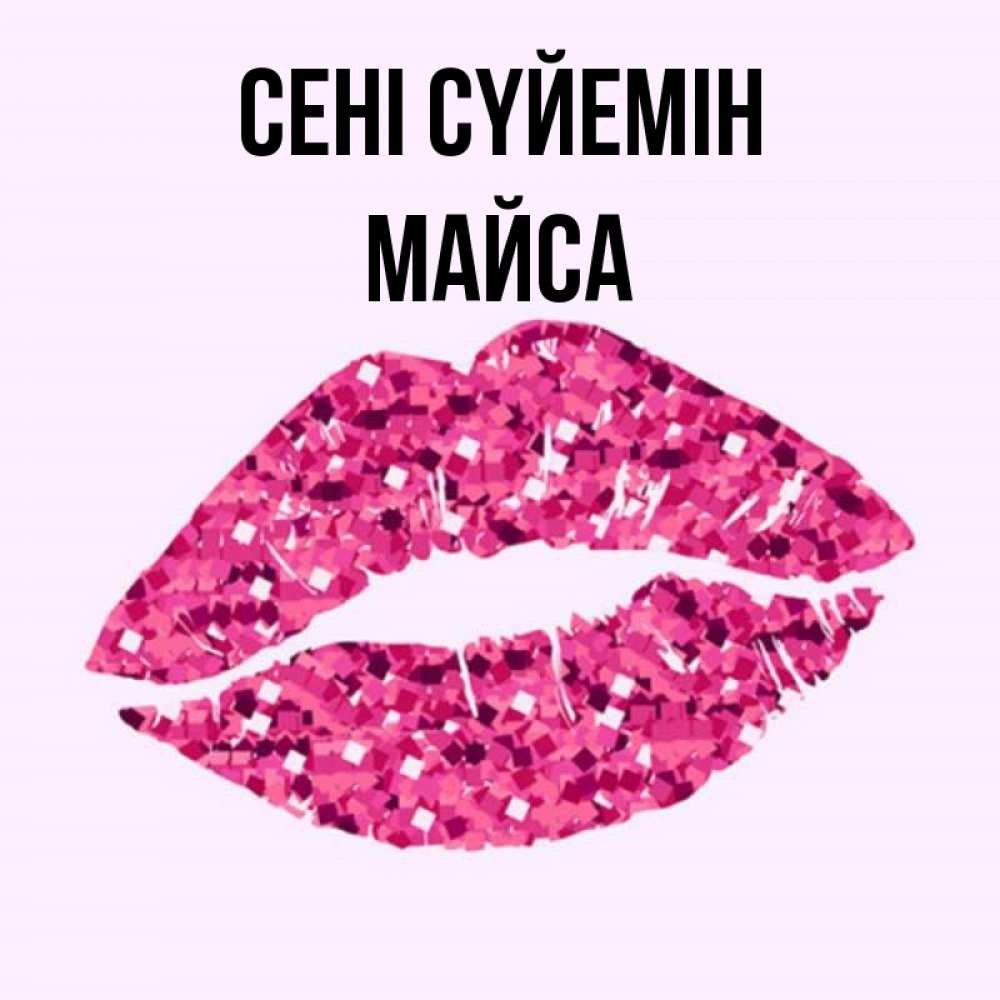 Күн сайын ашық хат с именем, МАЙСА Сені сүйемін открытка с женскими губами и поцелуем для парня Онлайн тегін жүктеп алу тілектері бар керемет карта 