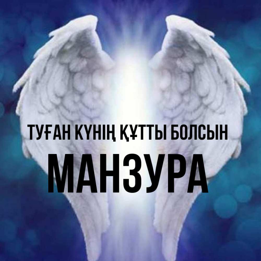 Күн сайын ашық хат с именем, МАНЗУРА Туған күнің құтты болсын синий фон и крылышки Онлайн тегін жүктеп алу тілектері бар керемет карта 