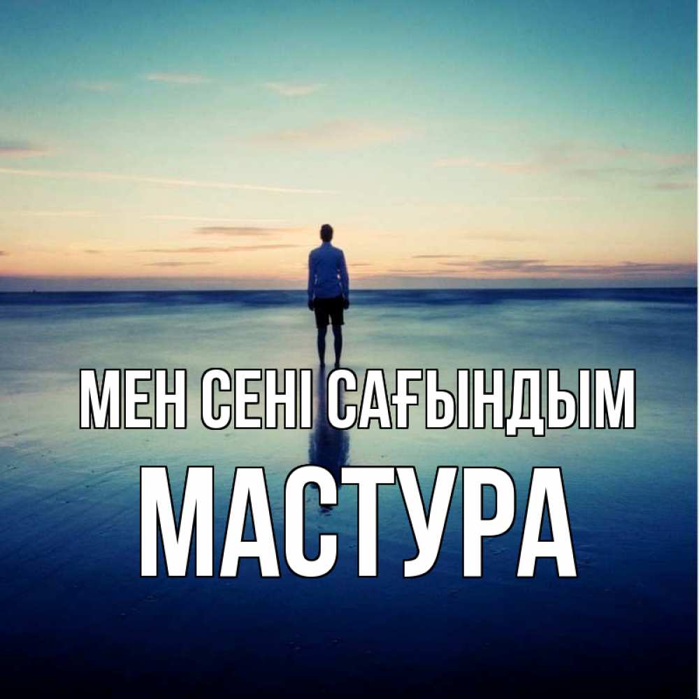 Күн сайын ашық хат с именем, МАСТУРА Мен сені сағындым зима Онлайн тегін жүктеп алу тілектері бар керемет карта 
