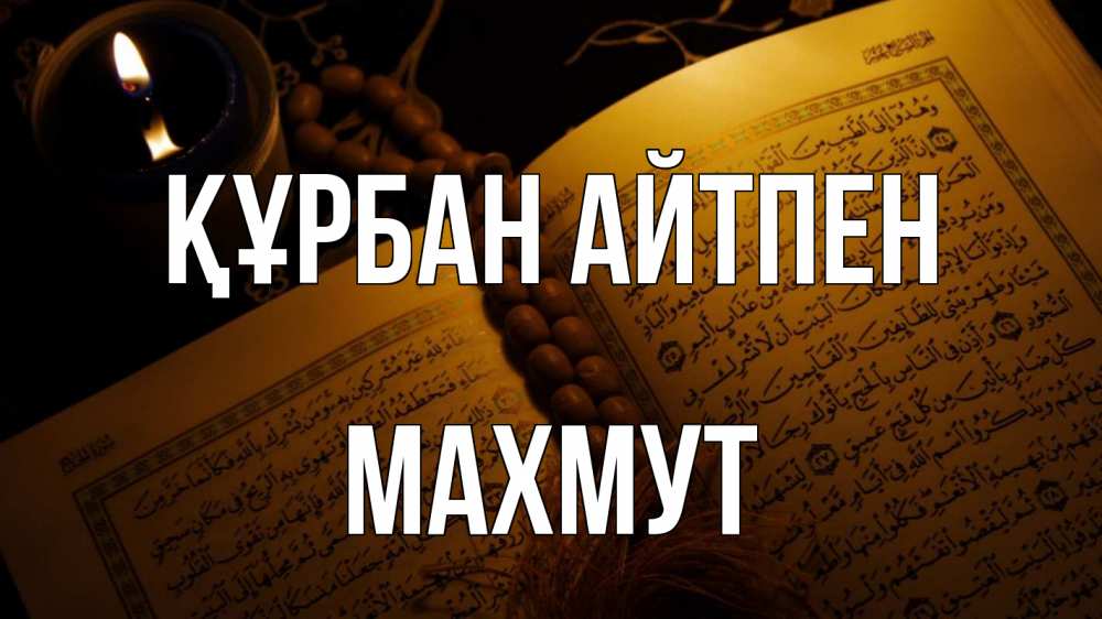 Күн сайын ашық хат с именем, МАХМУТ Құрбан айтпен каран Онлайн тегін жүктеп алу тілектері бар керемет карта 