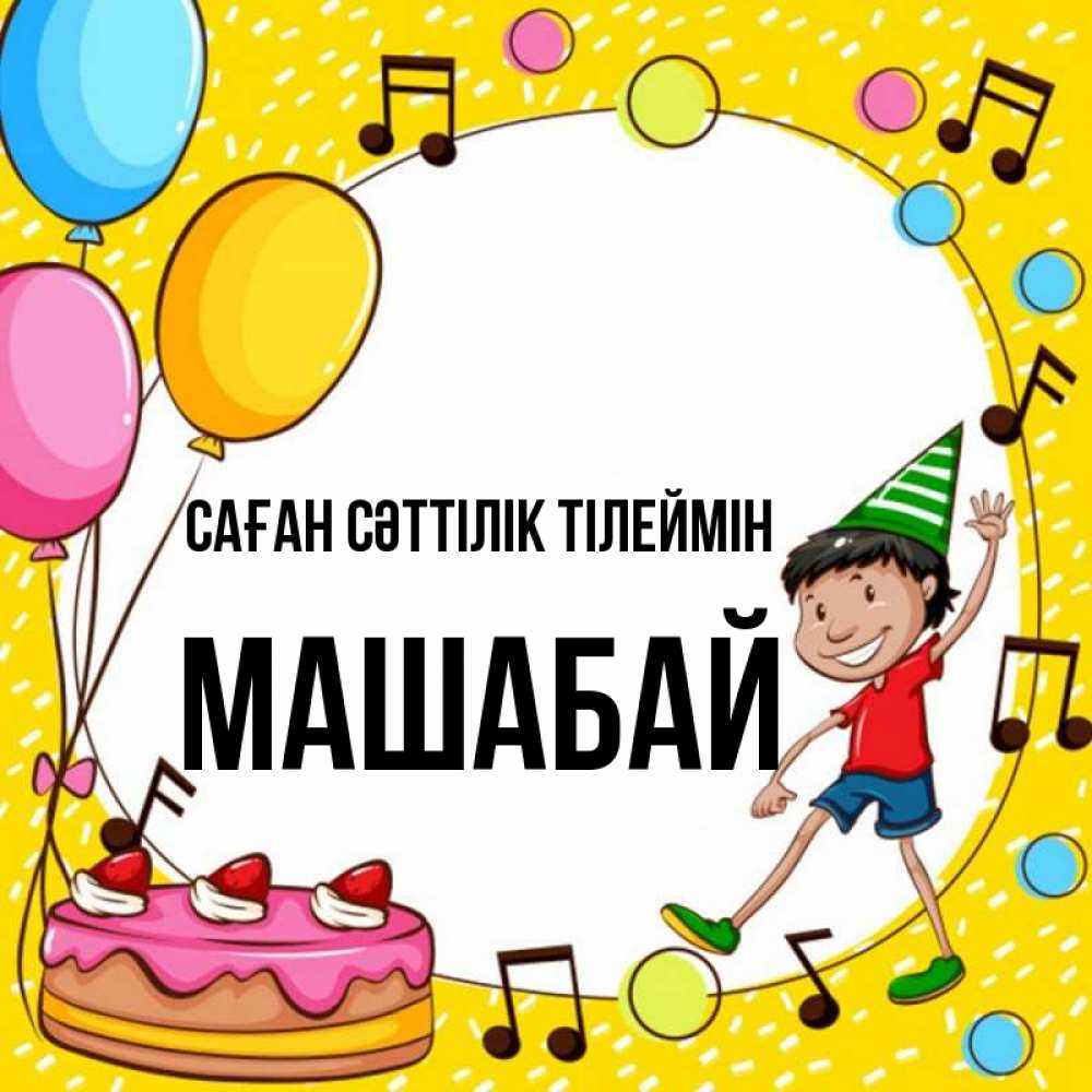 Күн сайын ашық хат с именем, МАШАБАЙ Саған сәттілік тілеймін открытка 1 Онлайн тегін жүктеп алу тілектері бар керемет карта 