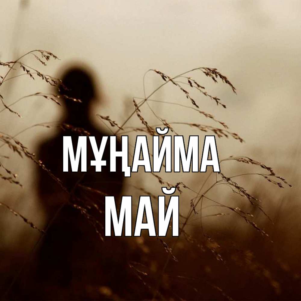 Күн сайын ашық хат с именем, Май Мұңайма грусть Онлайн тегін жүктеп алу тілектері бар керемет карта 