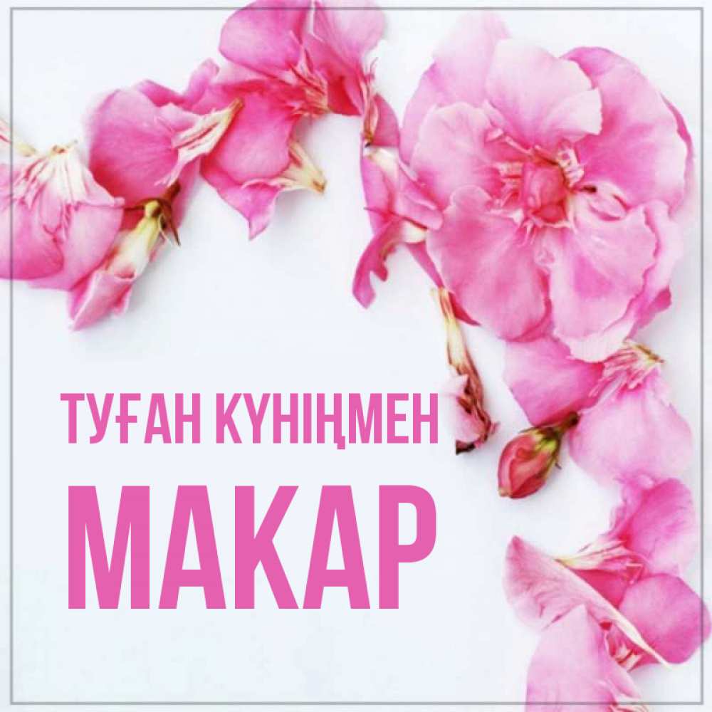 Күн сайын ашық хат с именем, Макар Туған күніңмен Красивая открытка для поздравления с днем рождения Онлайн тегін жүктеп алу тілектері бар керемет карта 