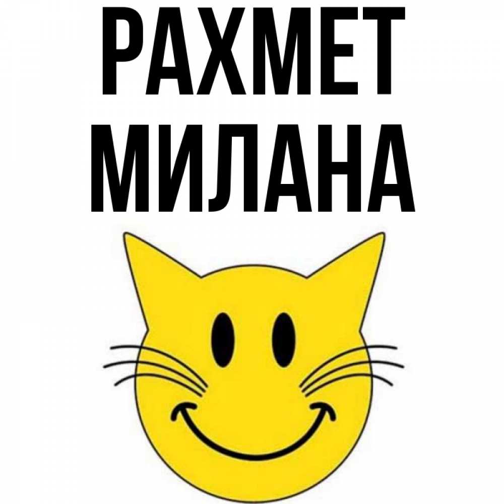 Күн сайын ашық хат с именем, Милана рахмет улыбающийся смайл кот Онлайн тегін жүктеп алу тілектері бар керемет карта 